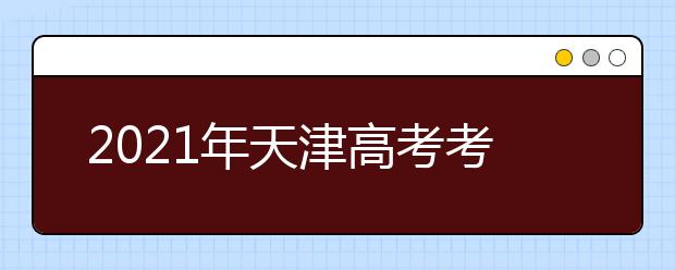 2021年天津高考考生模擬填報(bào)志愿開(kāi)始了