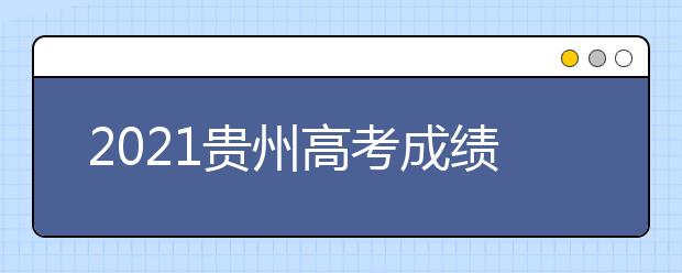 2021貴州高考成績發(fā)布、志愿填報、高校錄取時間確定