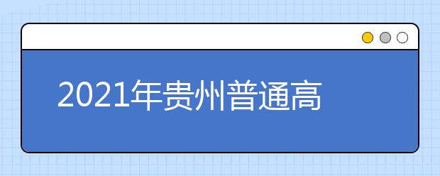 2021年貴州普通高校招生網(wǎng)上志愿填報模擬演練通知