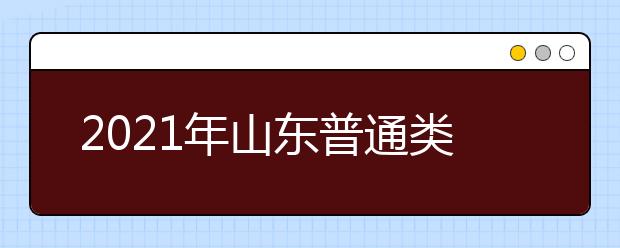 2021年山東普通類(lèi)提前批、藝術(shù)類(lèi)本科提前批第1次志愿填報(bào)注意事項(xiàng)