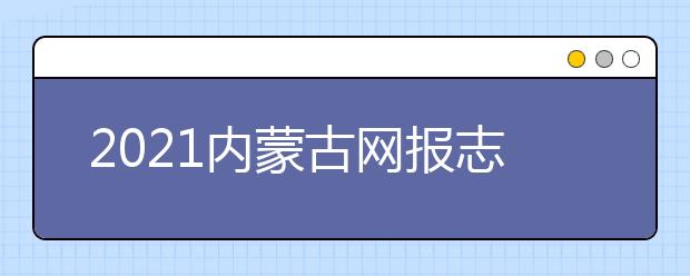 2021內(nèi)蒙古網(wǎng)報(bào)志愿密碼是什么，忘了怎么辦？