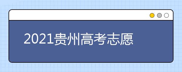 2021貴州高考志愿填報時間安排