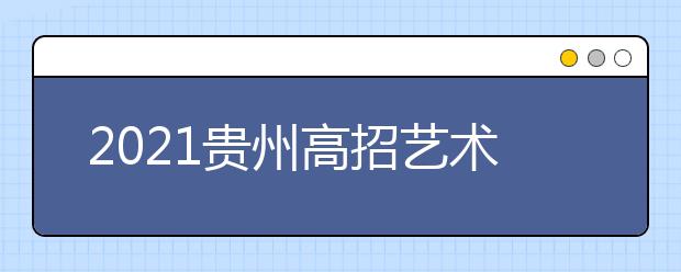 2021貴州高招藝術類平行志愿本科院校第二次補報志愿安排