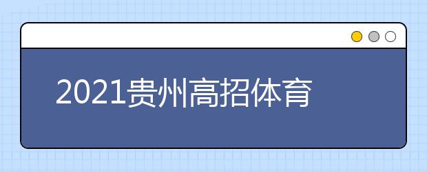 2021貴州高招體育類第二批本科院校第二次補報志愿