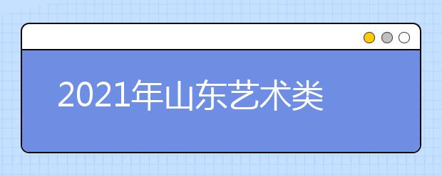 2021年山東藝術(shù)類(lèi)本科批、春季高考本科批第2次志愿填報(bào)注意事項(xiàng)