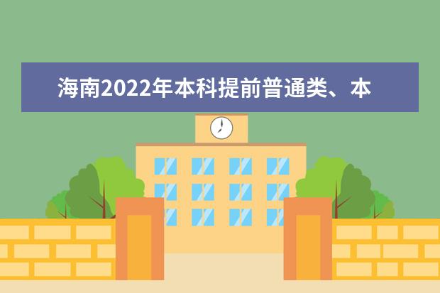 海南2022年本科提前普通類、本科藝術(shù)?？嫉戎驹柑顖?bào)有關(guān)問題公告