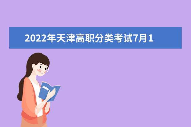 2022年天津高職分類考試7月1日開(kāi)始網(wǎng)上填報(bào)志愿