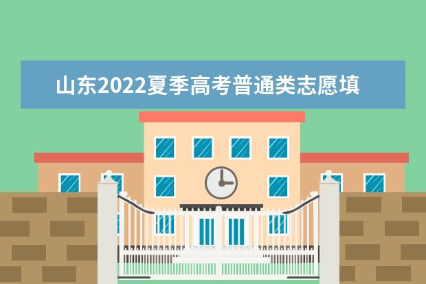 山東2022夏季高考普通類(lèi)志愿填報(bào)問(wèn)答