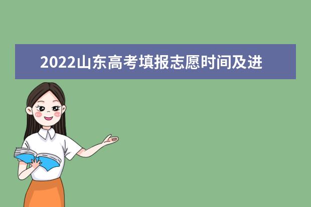 2022山東高考填報(bào)志愿時(shí)間及進(jìn)程及錄取原則要求