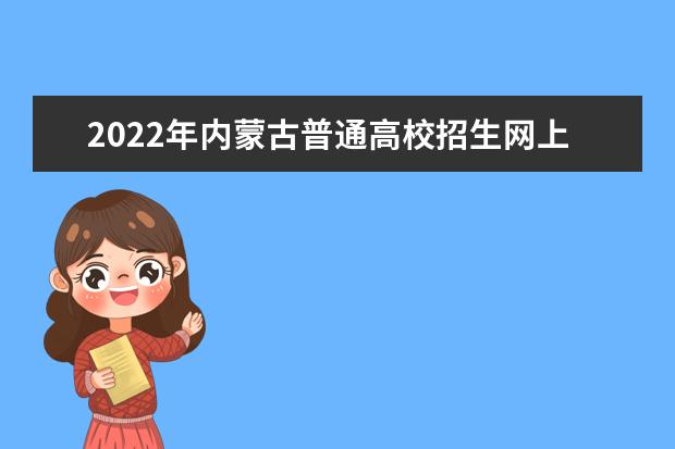 2022年內(nèi)蒙古普通高校招生網(wǎng)上填報(bào)意向公告（第1號(hào)）