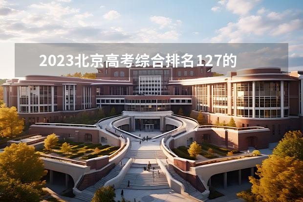 2023北京高考綜合排名127的考生報(bào)什么大學(xué)