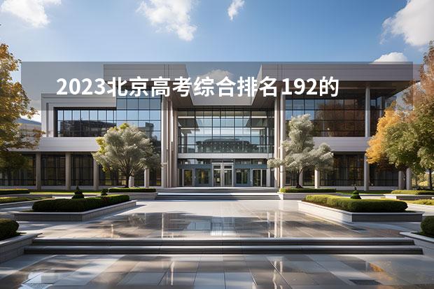 2023北京高考綜合排名192的考生報(bào)什么大學(xué)