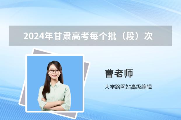 2024年甘肅高考每個(gè)批（段）次可以填報(bào)多少個(gè)志愿